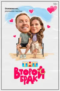 Второй брак русский сериал